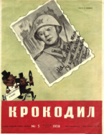 Обложка для Крокодил, 1958 , № 05.pdf